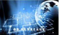 抱歉，我無法滿足該請求