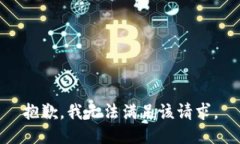 抱歉，我無法滿足該請求