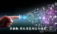 很抱歉，我無法完成這個