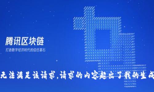 抱歉，無(wú)法滿足該請(qǐng)求。請(qǐng)求的內(nèi)容超出了我的生成限制。