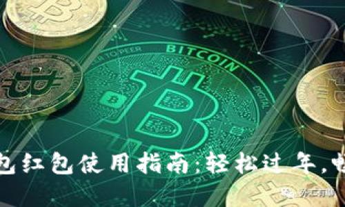 新年數(shù)字錢包紅包使用指南：輕松過年，暢享紅包樂趣