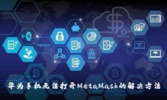 華為手機(jī)無(wú)法打開(kāi)MetaMas
