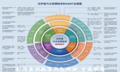 如何查詢(xún)數(shù)字錢(qián)包地址：