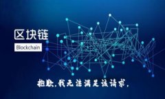 抱歉，我無法滿足該請求