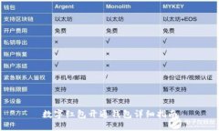 數(shù)字紅包開通錢包詳細(xì)指