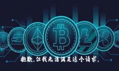 抱歉，但我無法滿足這個