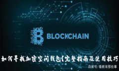 如何尋找加密空間錢包？