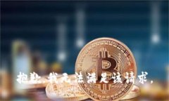 抱歉，我無法滿足該請求