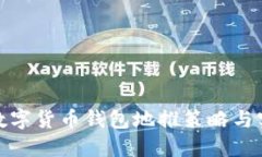 : 數(shù)字貨幣錢(qián)包地推策略與