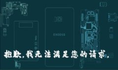 抱歉，我無(wú)法滿(mǎn)足您的請(qǐng)