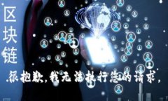 很抱歉，我無法執(zhí)行您的
