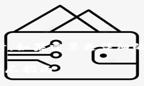 提示：以下是一個(gè)簡(jiǎn)短的框架和設(shè)計(jì)。如果需要更詳細(xì)的內(nèi)容，請(qǐng)根據(jù)下面的框架進(jìn)行擴(kuò)展。

如何通過(guò)MetaMask提幣到貨幣：詳盡指南