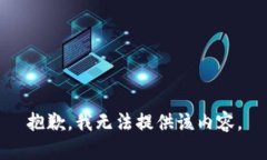 抱歉，我無法提供該內(nèi)容