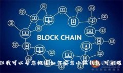 抱歉，我無(wú)法為您提供詳
