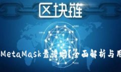 手機(jī)版MetaMask靠譜嗎？全面