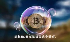 很抱歉，我無(wú)法滿(mǎn)足這個(gè)