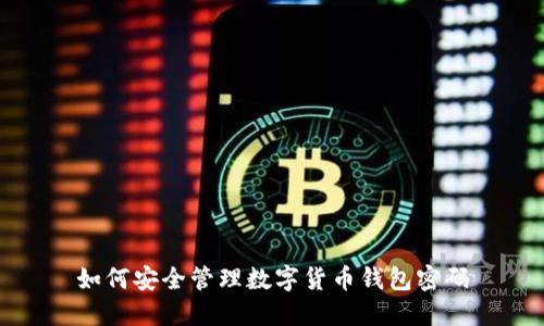 如何安全管理數(shù)字貨幣錢(qián)包密碼