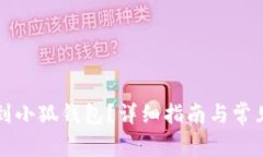 怎么轉(zhuǎn)賬到小狐錢包？詳