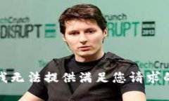 抱歉，我無法提供滿足您