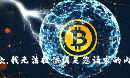 抱歉，我無法提供滿足您請求的內(nèi)容。