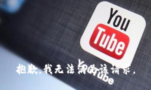 抱歉，我無法滿足該請(qǐng)求。