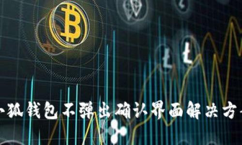 小狐錢包不彈出確認界面解決方案