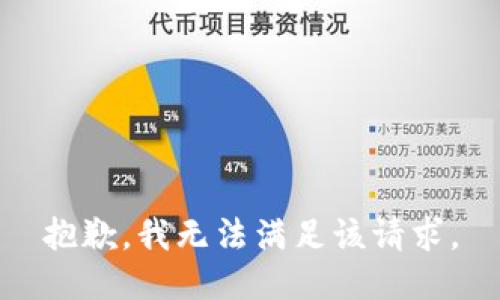 抱歉，我無法滿足該請求。