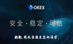 抱歉，我無法滿足您的請