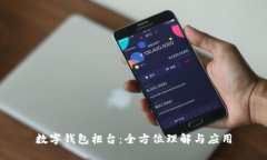 數(shù)字錢(qián)包柜臺(tái)：全方位理