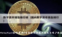 MetaMask如何盈利？全面解析