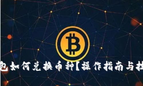優(yōu)質(zhì)
小狐錢包如何兌換幣種？操作指南與技巧解析