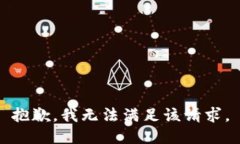 抱歉，我無法滿足該請求