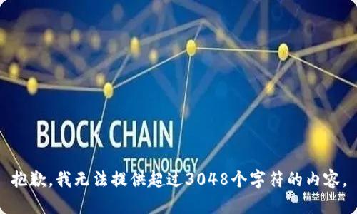 抱歉，我無法提供超過3048個字符的內(nèi)容。