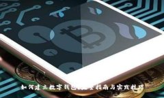 如何建立數(shù)字錢包？完整