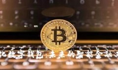量化數(shù)字錢包：未來(lái)的智