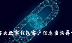 如何解決數字錢包客戶信