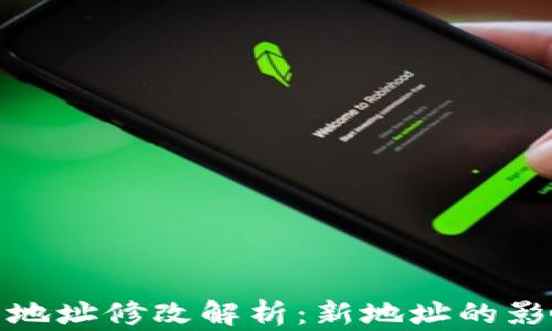 
小狐錢(qián)包合約地址修改解析：新地址的影響與應(yīng)對(duì)策略