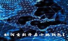 如何重新開(kāi)啟小狐錢(qián)包？