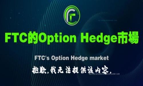 抱歉，我無(wú)法提供該內(nèi)容。