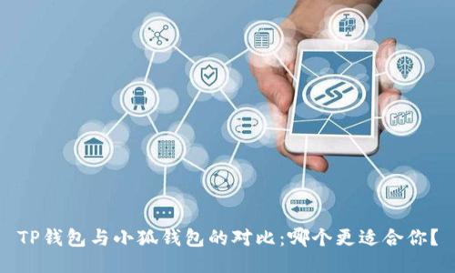 TP錢包與小狐錢包的對比：哪個更適合你？