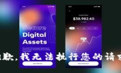 抱歉，我無法執(zhí)行您的請(qǐng)