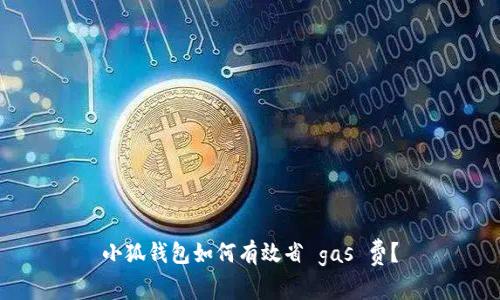 小狐錢包如何有效省 gas 費？