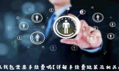 小狐錢包需要手續(xù)費(fèi)嗎？