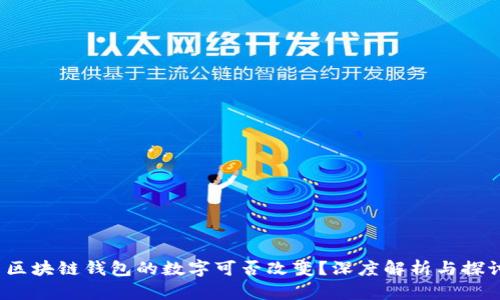  區(qū)塊鏈錢包的數(shù)字可否改變？深度解析與探討