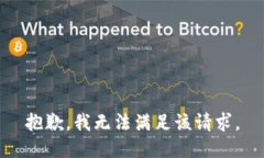 抱歉，我無法滿足該請求