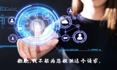 抱歉，我不能為您提供這