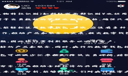 biao ti央行數(shù)字大錢包：未來金融的新選擇/biao ti
數(shù)字貨幣, 央行, 數(shù)字錢包/guanjianci

隨著科技的迅速發(fā)展，金融行業(yè)也在不斷創(chuàng)新，數(shù)字貨幣逐漸成為全球經(jīng)濟的重要組成部分。央行數(shù)字貨幣（CBDC）作為一種新興的支付方式，以其高效、安全和便捷的特點，吸引了越來越多的關(guān)注。在這一背景下，央行數(shù)字大錢包作為數(shù)字貨幣的應用工具，正逐步走入公眾視野。本文將深入探討央行數(shù)字錢包的設計、功能、潛在影響以及未來發(fā)展趨勢。

央行數(shù)字大錢包的定義及功能
央行數(shù)字大錢包，顧名思義，是由中央銀行發(fā)行并授權(quán)的一種數(shù)字錢包。它旨在為公眾提供一個安全、方便的數(shù)字貨幣存儲和支付工具。央行數(shù)字大錢包的基本功能包括：
ul
    li安全存儲：央行數(shù)字大錢包利用先進的加密技術(shù)和區(qū)塊鏈技術(shù)，為用戶提供安全的貨幣存儲解決方案，保護用戶的數(shù)字資產(chǎn)。/li
    li便捷支付：用戶可以通過手機應用或者其他終端設備，輕松完成線上和線下的支付，提升支付的效率和便捷性。/li
    li跨境轉(zhuǎn)賬：央行數(shù)字大錢包能夠?qū)崿F(xiàn)快速低成本的跨境支付，提高國際貿(mào)易的效率。/li
    li交易透明：基于區(qū)塊鏈技術(shù)，所有交易記錄實現(xiàn)透明化，便于追溯，增強了用戶的信任感。/li
/ul

央行數(shù)字大錢包的優(yōu)勢
央行數(shù)字大錢包與傳統(tǒng)支付方式相比，具有多重優(yōu)勢：
ul
    li降低運營成本：央行數(shù)字錢包通過數(shù)字化的運營模式，可以降低銀行和消費者的交易成本。同時，去中心化的技術(shù)手段也使得整個支付過程更加高效。/li
    li提升金融包容性：央行數(shù)字大錢包可以幫助那些未能享受傳統(tǒng)金融服務的人群，例如偏遠地區(qū)的居民，提供直接的貨幣存儲和支付服務。/li
    li防范金融風險：央行數(shù)字錢包提供的透明交易記錄，能夠在一定程度上防范洗錢等違法行為，促進金融市場的穩(wěn)定和安全。/li
/ul

央行數(shù)字錢包的市場前景
隨著各國央行對數(shù)字貨幣的重視，央行數(shù)字錢包的市場前景值得期待。許多國家已經(jīng)啟動了數(shù)字貨幣的研究與試點項目。例如，中國的數(shù)字人民幣項目、瑞典的電子克朗等，都是數(shù)字大錢包概念的具體實踐。這些項目的推進，不僅推動了各國央行在數(shù)字貨幣領(lǐng)域的經(jīng)驗分享和合作，也為最終實現(xiàn)全球數(shù)字貨幣的普及提供了基礎(chǔ)。

潛在的挑戰(zhàn)與問題
盡管央行數(shù)字大錢包展現(xiàn)出大量的潛力，但也面臨一系列挑戰(zhàn)：技術(shù)安全、隱私保護、用戶接受度以及監(jiān)管政策等都需進一步研究和解決。

相關(guān)問題探討

1. 央行數(shù)字大錢包如何保障用戶的安全與隱私？
央行數(shù)字大錢包在用戶安全和隱私方面的保障措施是其成功的關(guān)鍵。首先，央行數(shù)字錢包采用了先進的加密技術(shù)，對用戶的數(shù)據(jù)和資產(chǎn)進行安全保護。其次，用戶的生物特征識別（如指紋或面部識別）也被用于身份驗證，增加了安全層級。此外，央行數(shù)字錢包通常會提供雙重身份驗證和動態(tài)密碼等多重保護機制，防止 fraud 和數(shù)據(jù)泄露。

在隱私保護方面，央行數(shù)字大錢包可以實現(xiàn)一定程度的匿名性。盡管每筆交易都在區(qū)塊鏈上公開記錄，但并不會直接顯示用戶身份信息，從而保護用戶的隱私。央行對于交易數(shù)據(jù)的管理也相對嚴格，確保只有合規(guī)的監(jiān)管機構(gòu)可以獲取用戶的交易數(shù)據(jù)。此外，央行還需要在用戶的權(quán)益和金融監(jiān)管之間找到一個平衡點，既要保護用戶的隱私，又要防范洗錢、逃稅等非法活動。

2. 如何促進央行數(shù)字錢包的普及與接受度？
央行數(shù)字錢包的普及取決于多因素的共同作用。首先，技術(shù)的易用性至關(guān)重要。央行應該通過用戶友好的界面、簡單的操作流程降低用戶的學習成本，讓普通消費者也能輕松使用數(shù)字錢包。其次，應該有多種用途，提升消費者對其使用的需求，比如用于支付、轉(zhuǎn)賬、投資等。

另一方面，央行需要增加公眾對數(shù)字貨幣的認知和信任。在這方面，可以通過普及教育、宣傳活動等增強公眾的理解與接受度。同時，央行應與科技公司、金融機構(gòu)等合作，推動產(chǎn)品和服務的發(fā)展，提高數(shù)字錢包的競爭力。

3. 央行數(shù)字大錢包如何影響傳統(tǒng)金融體系？
央行數(shù)字大錢包的普及勢必將對傳統(tǒng)金融體系產(chǎn)生深遠影響。首先，它可能會挑戰(zhàn)傳統(tǒng)銀行的地位。消費者將直接通過數(shù)字錢包進行交易，逐漸減少對傳統(tǒng)銀行的依賴，因此銀行需創(chuàng)新服務以吸引客戶。

其次，央行數(shù)字錢包可能促使金融服務的競爭更加白熱化。中國的數(shù)字人民幣和其他國家的CBDC將為消費者提供更多選擇，促使傳統(tǒng)金融機構(gòu)更快地貸出或提供更好的產(chǎn)品和服務。同時，央行的數(shù)字錢包模式也可以成為其他機構(gòu)提供數(shù)字金融服務的參考。

4. 央行數(shù)字大錢包在全球經(jīng)濟中的角色
央行數(shù)字大錢包不僅是一個國家金融體系的一部分，它在全球經(jīng)濟中的作用日益突出。首先，數(shù)字貨幣可以有效促進國際貿(mào)易和跨境支付的便利化。由于使用數(shù)字錢包可以減少匯率損失、降低交易時間，增強了跨境交易的效率。

其次，央行數(shù)字錢包有助于提升全球金融的透明度，有助于減少貪污腐敗、洗錢等犯罪行為，將不法資金的成本提高，從而促進國際經(jīng)濟的健康發(fā)展。

最后，央行數(shù)字大錢包的推廣意味著各國需要在技術(shù)標準、法規(guī)監(jiān)管等方面進行國際合作，共同打造良好的全球數(shù)字貨幣生態(tài)。這將促使各國央行之間的溝通及經(jīng)驗分享，從而推動全球經(jīng)濟的共同增長。

綜上所述，央行數(shù)字大錢包作為金融科技的一項重要創(chuàng)新，正在逐步改變傳統(tǒng)金融格局。面對未來的挑戰(zhàn)，正確的政策和措施將是數(shù)字貨幣普及的重要保障。希望通過本文的分析，能夠增進人們對央行數(shù)字大錢包及其潛在影響的理解。