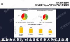 狐貍女式錢包：時尚與實(shí)