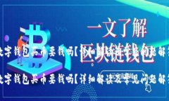 數(shù)字錢包買幣要錢嗎？詳