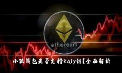 小狐錢包是否支持Kaly鏈？